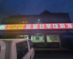 파주시 파평면 늘로리 상가-파평산 부대찌개